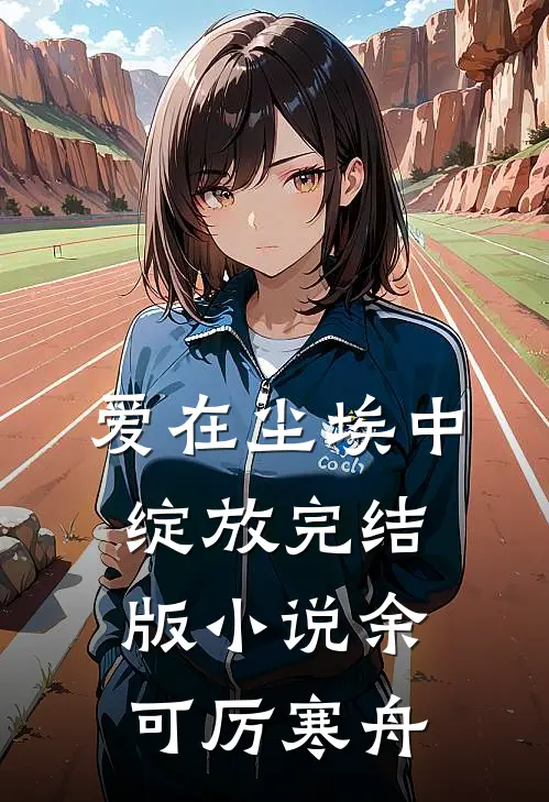 爱在尘埃中绽放完结版小说余可厉寒舟