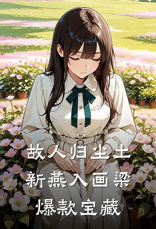 故人归尘土，新燕入画梁爆款宝藏