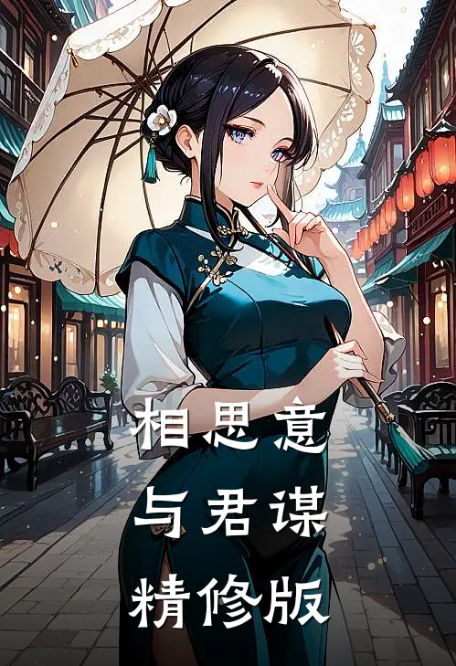 相思意，与君谋精修版