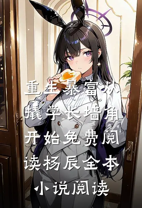重生暴富从撬学长墙角开始免费阅读杨辰全本小说阅读