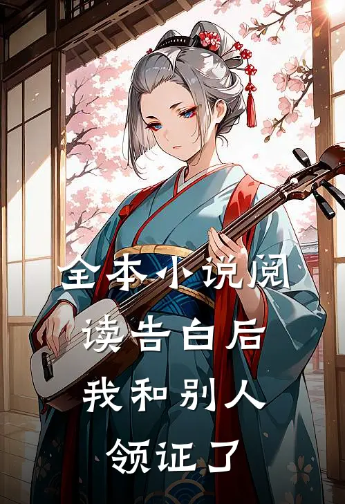 全本小说阅读告白后，我和别人领证了