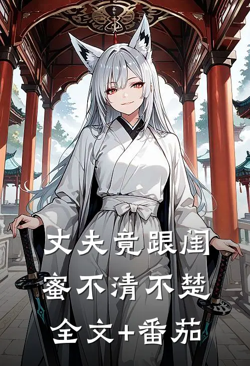 丈夫竟跟闺蜜不清不楚全文+番茄