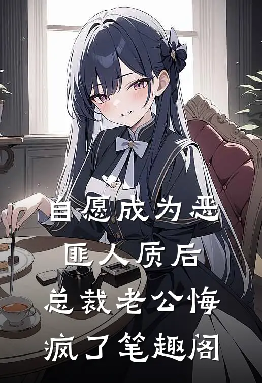 自愿成为恶匪人质后，总裁老公悔疯了笔趣阁