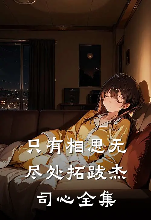 只有相思无尽处拓跋杰司心全集