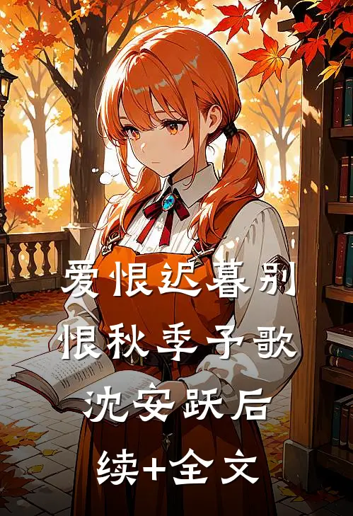 爱恨迟暮别恨秋季予歌沈安跃后续+全文