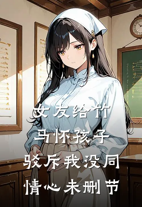 女友给竹马怀孩子，驳斥我没同情心未删节