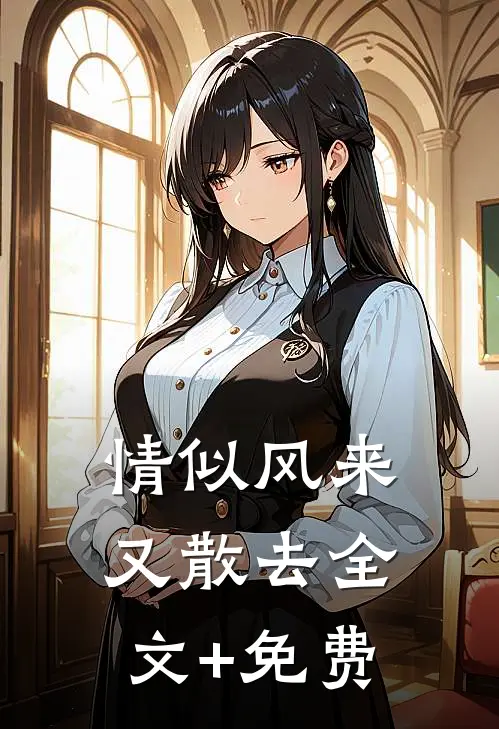 情似风来又散去全文+免费