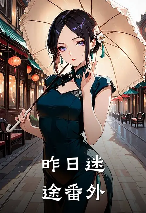 昨日迷途番外