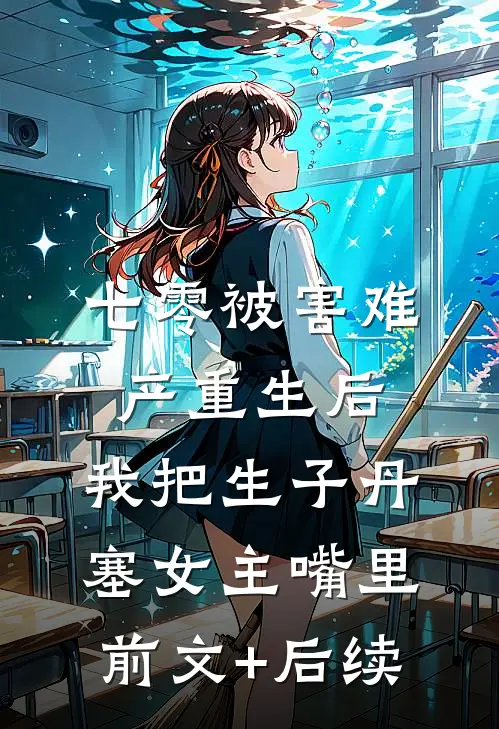 七零被害难产重生后，我把生子丹塞女主嘴里前文+后续