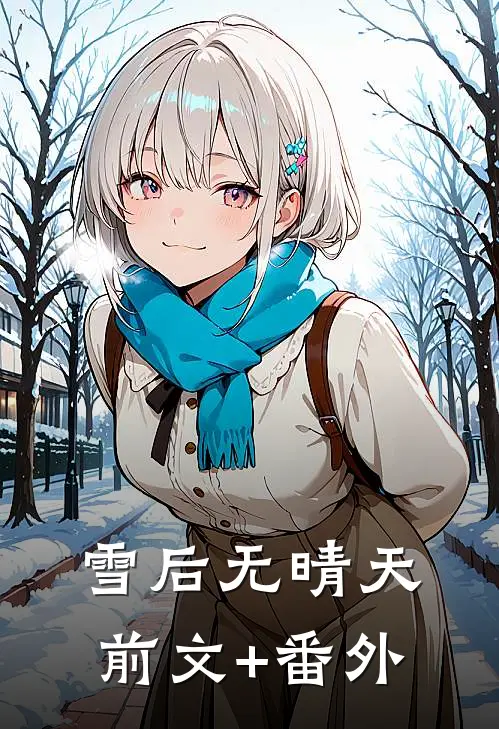 雪后无晴天前文+番外