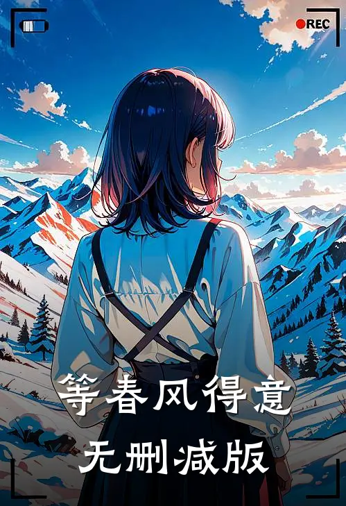 等春风得意无删减版