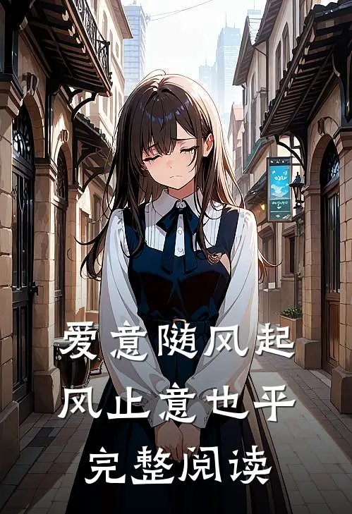 爱意随风起，风止意也平完整阅读