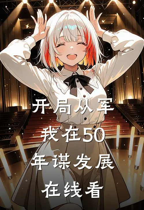 开局从军，我在50年谋发展在线看