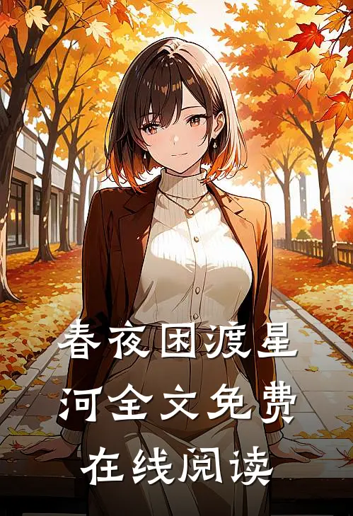 春夜困渡星河全文免费在线阅读