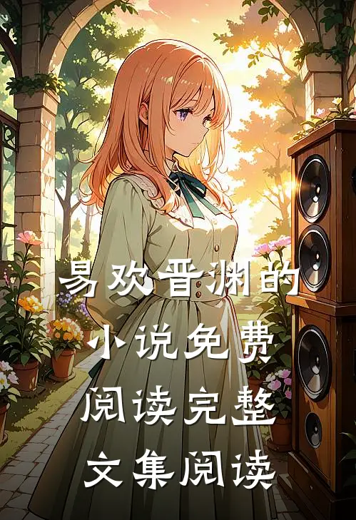 易欢晋渊的小说免费阅读完整文集阅读