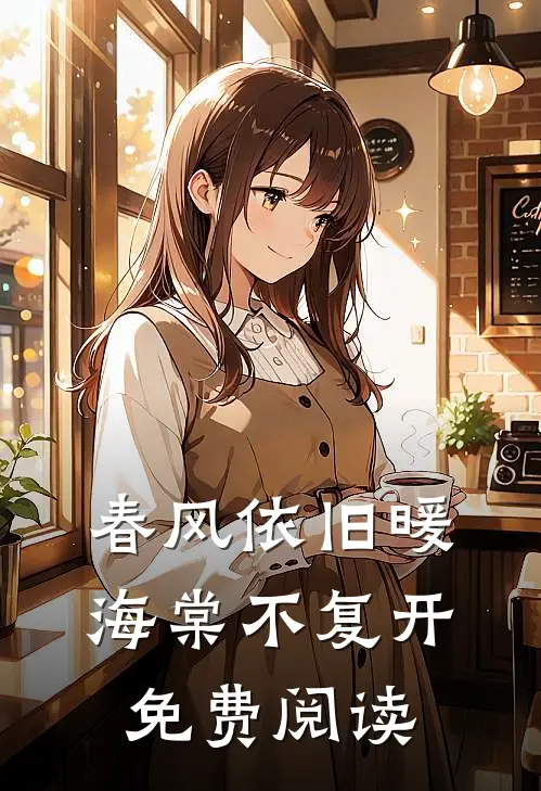 春风依旧暖海棠不复开免费阅读