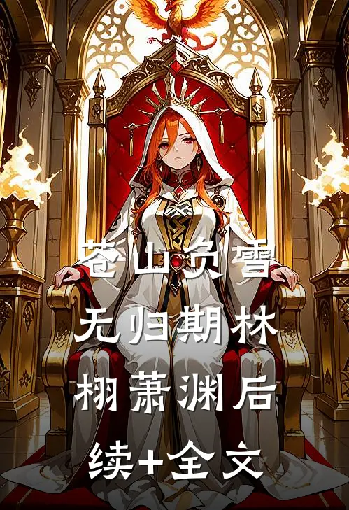 苍山负雪无归期林栩萧渊后续+全文
