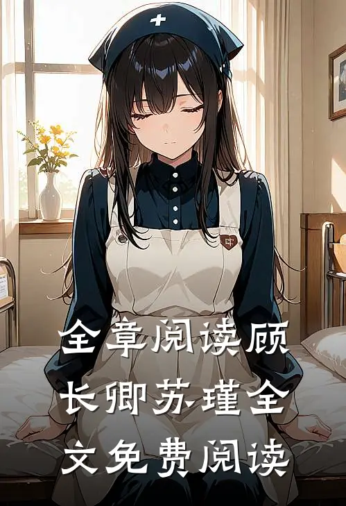 全章阅读顾长卿苏瑾全文免费阅读