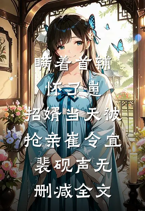 瞒着首辅怀了崽，招婿当天被抢亲崔令宜裴砚声无删减全文
