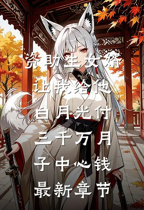 资助生女婿让我给他白月光付三千万月子中心钱最新章节