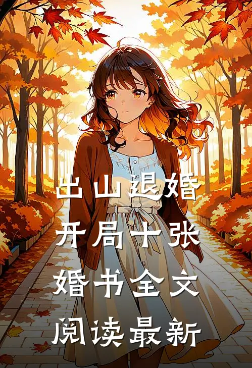 出山退婚，开局十张婚书全文阅读最新