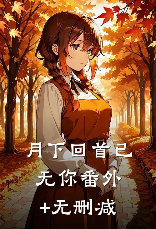 月下回首已无你番外+无删减