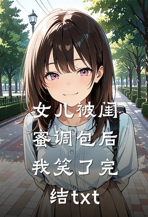 女儿被闺蜜调包后，我笑了完结txt