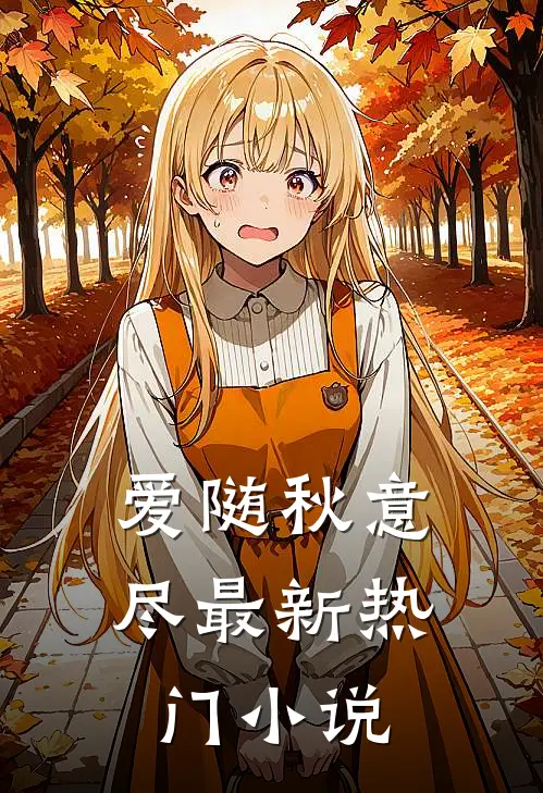 爱随秋意尽最新热门小说
