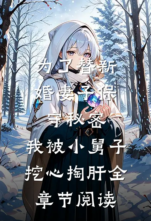 为了替新婚妻子保守秘密，我被小舅子挖心掏肝全章节阅读