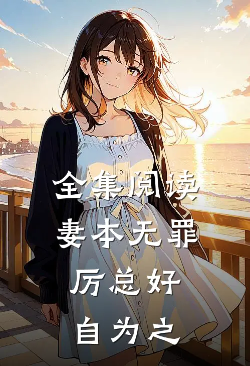 全集阅读妻本无罪，厉总好自为之