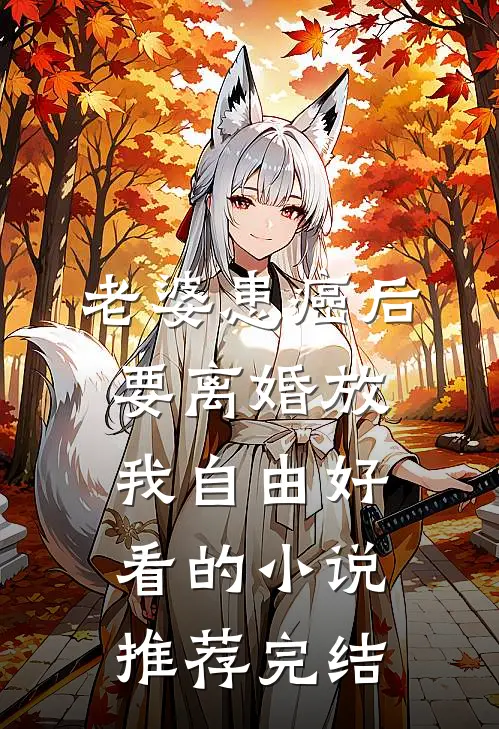 老婆患癌后，要离婚放我自由好看的小说推荐完结