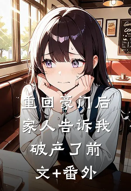 重回豪门后，家人告诉我破产了前文+番外