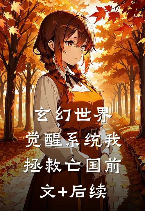 玄幻世界：觉醒系统我拯救亡国前文+后续