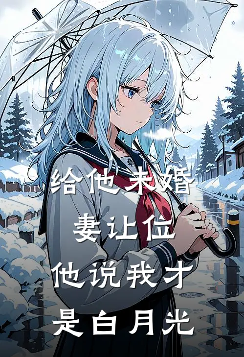 给他未婚妻让位，他说我才是白月光