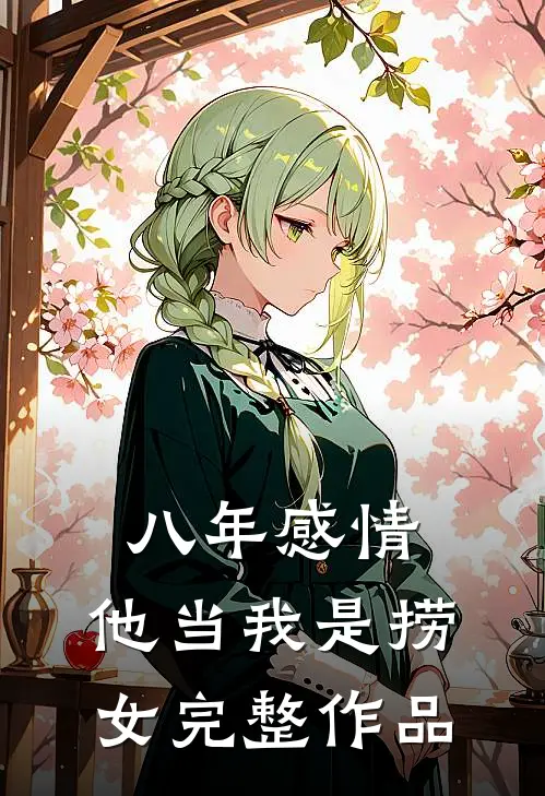 八年感情，他当我是捞女完整作品