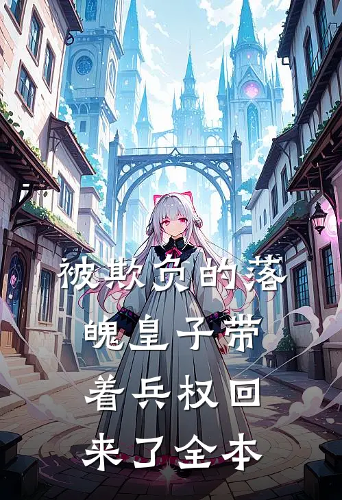 被欺负的落魄皇子带着兵权回来了全本
