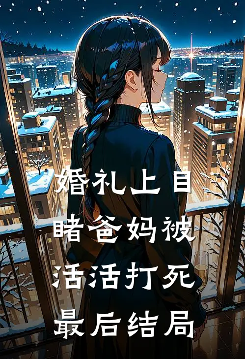 婚礼上目睹爸妈被活活打死最后结局