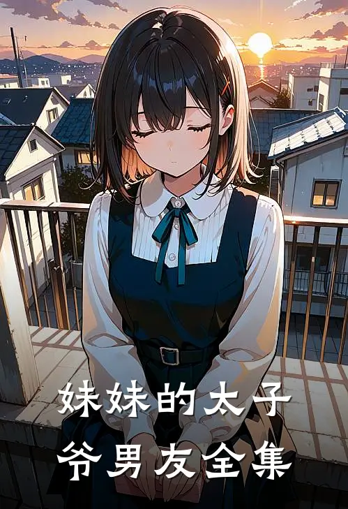妹妹的太子爷男友全集