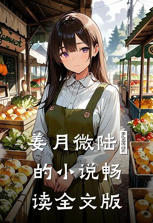 姜月微陆璟的小说畅读全文版
