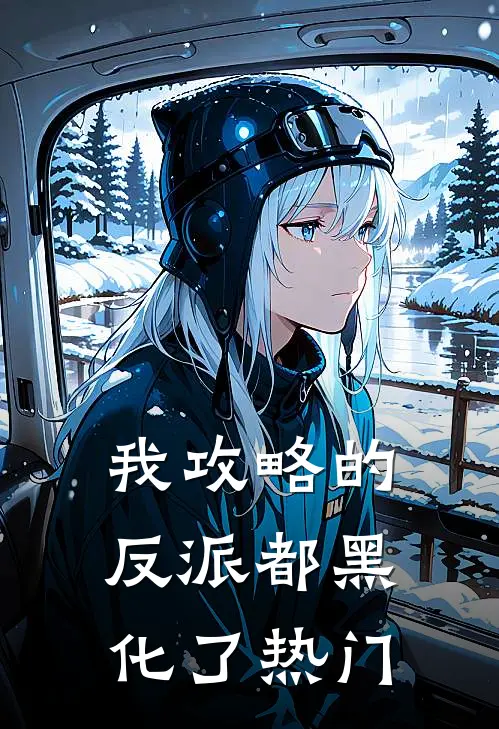 我攻略的反派都黑化了热门