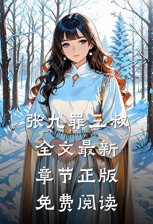 张九罪三叔全文最新章节正版免费阅读