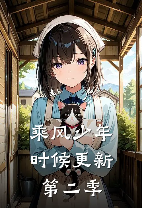 乘风少年时候更新第二季