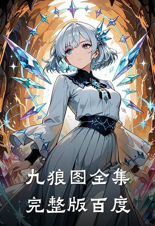 九狼图全集完整版百度