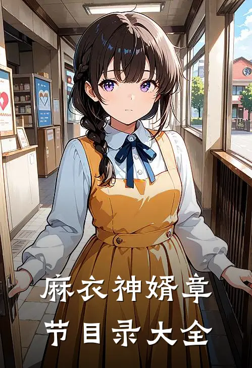 麻衣神婿章节目录大全