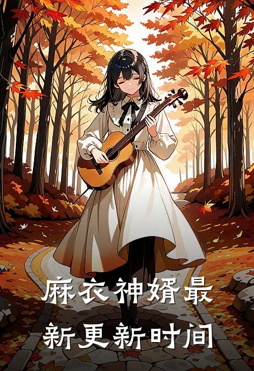 麻衣神婿最新更新时间