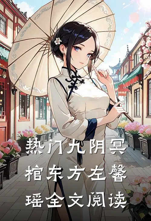 热门九阴冥棺东方左馨瑶全文阅读