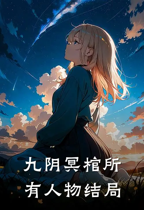 九阴冥棺所有人物结局