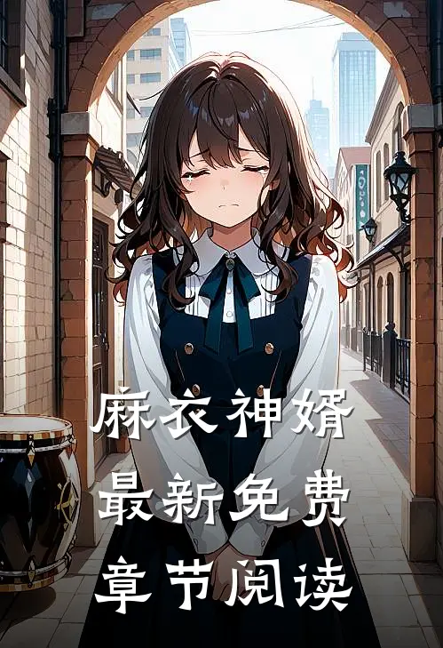 麻衣神婿最新免费章节阅读