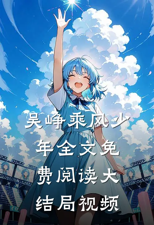 吴峥乘风少年全文免费阅读大结局视频