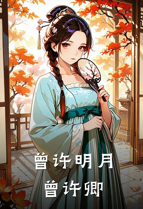 曾许明月曾许卿